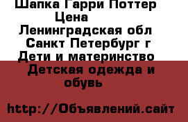  	Шапка Гарри Поттер › Цена ­ 500 - Ленинградская обл., Санкт-Петербург г. Дети и материнство » Детская одежда и обувь   